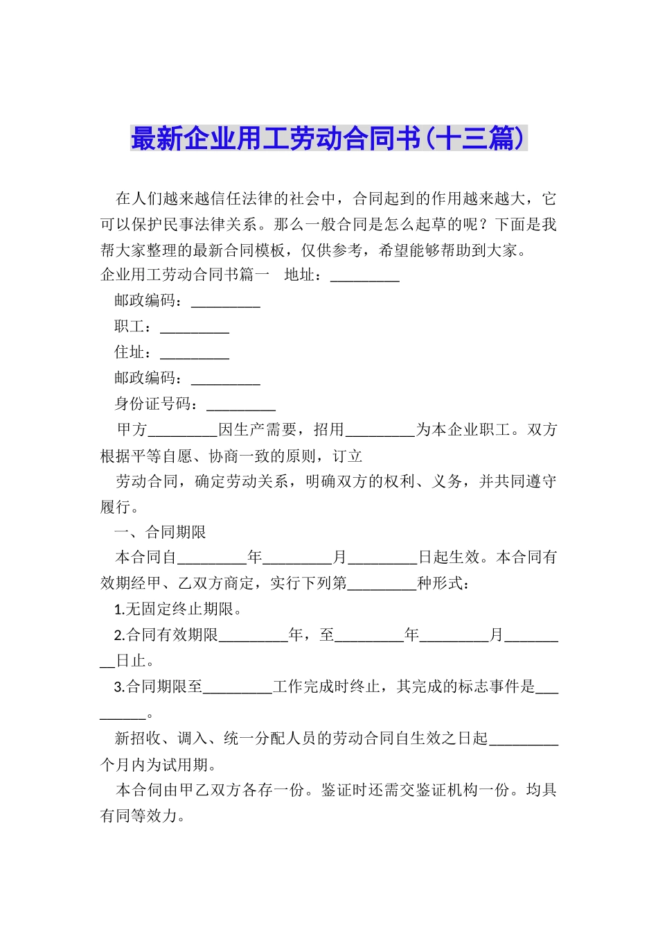 最新企业用工劳动合同书_第1页