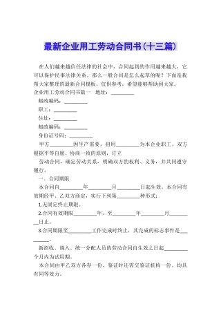 最新企业用工劳动合同书