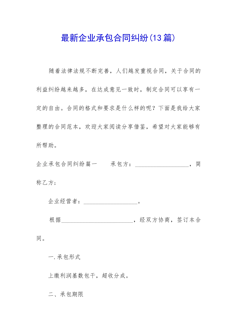 最新企业承包合同纠纷_第1页