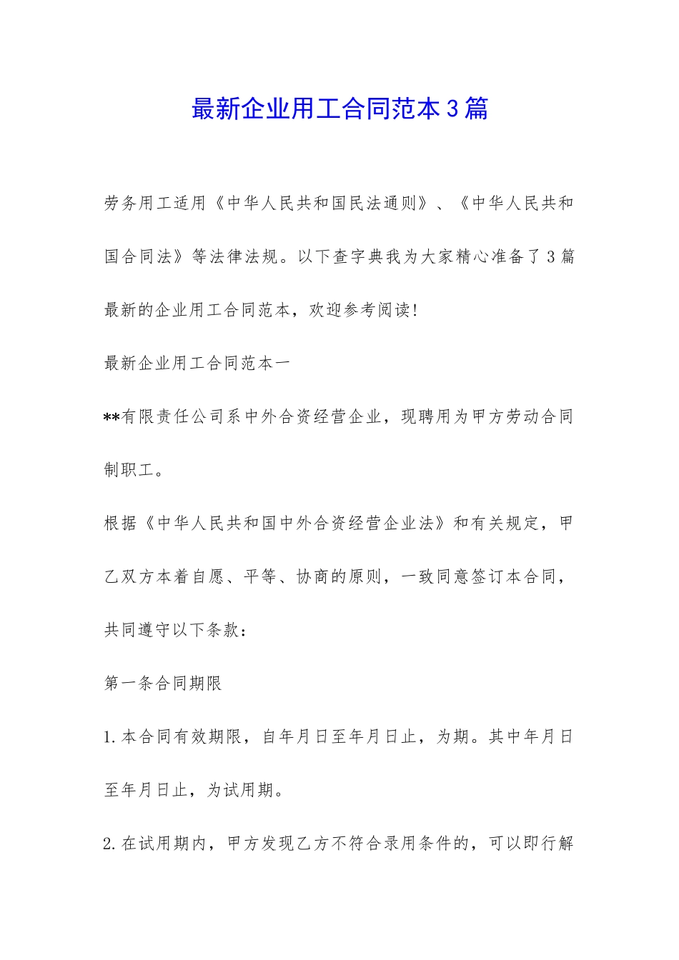 最新企业用工合同范本3篇-_第1页