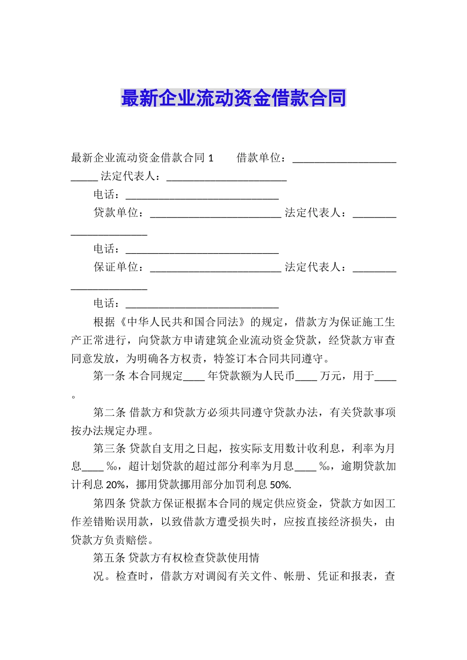 最新企业流动资金借款合同_第1页