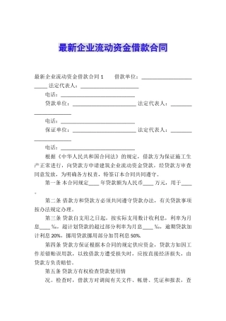 最新企业流动资金借款合同