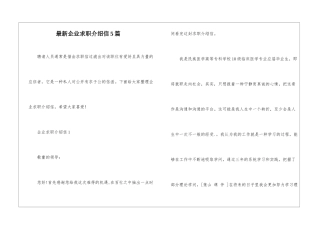 最新企业求职介绍信5篇