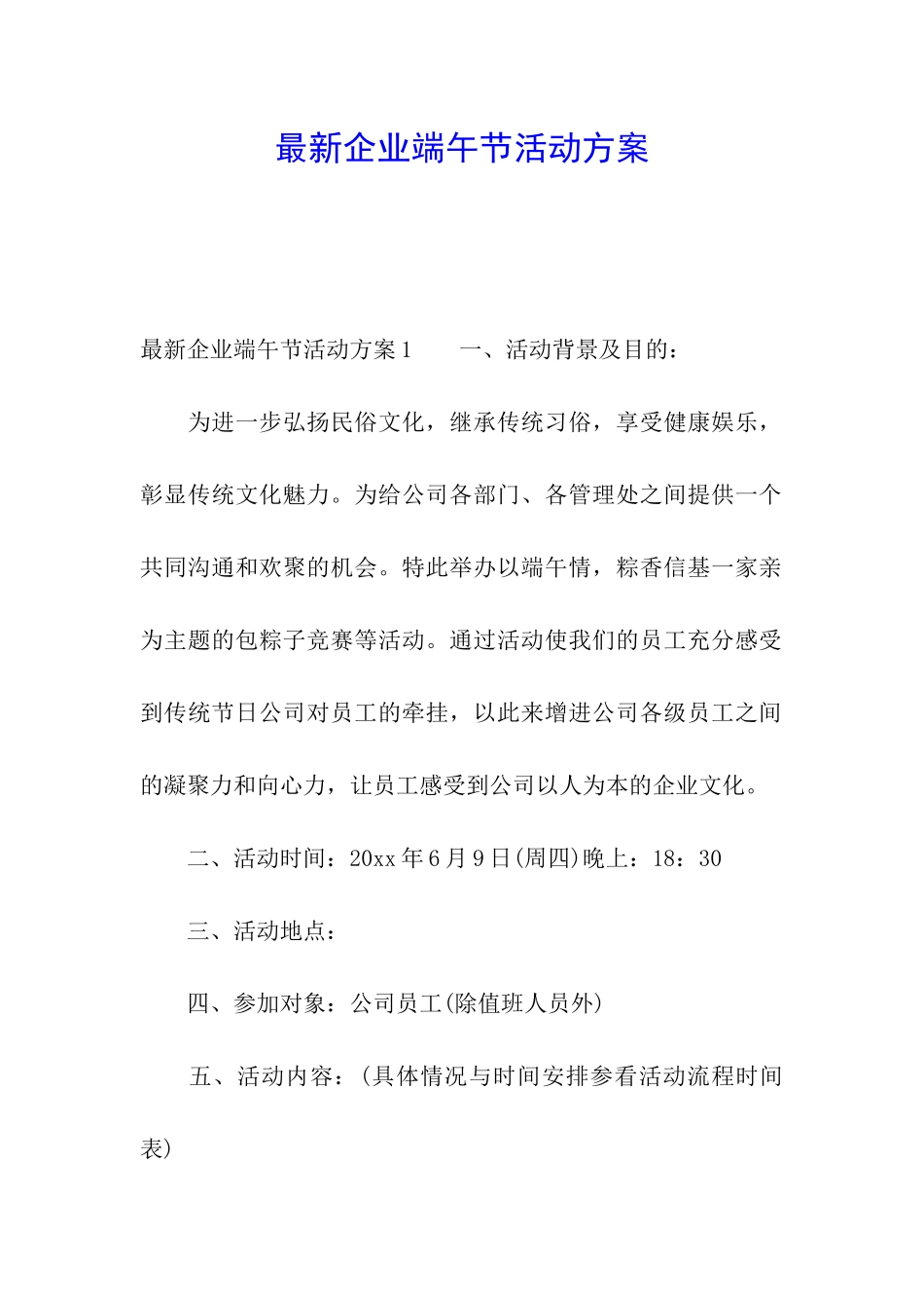 最新企业端午节活动方案_第1页