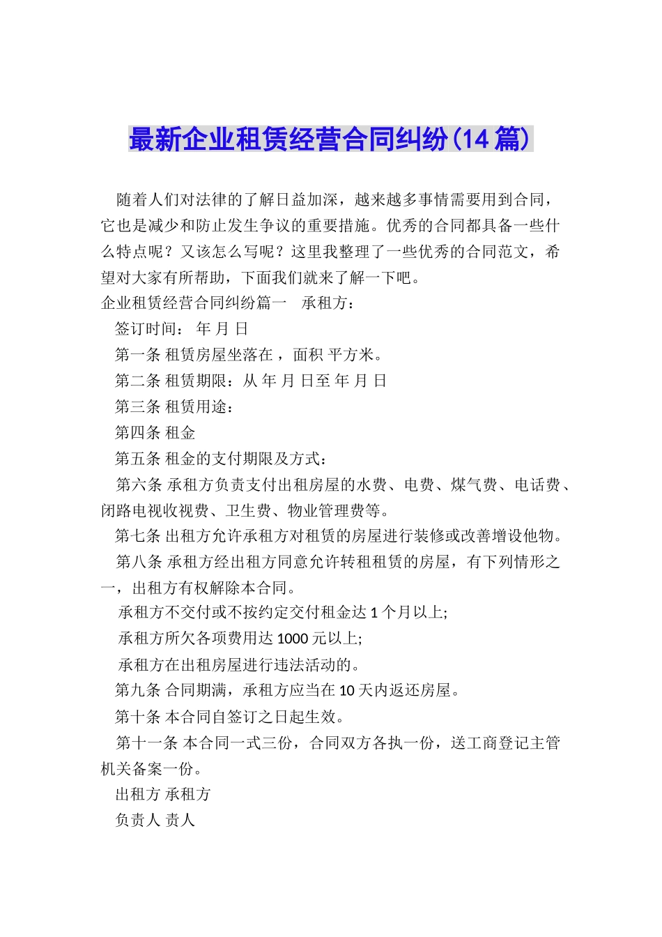 最新企业租赁经营合同纠纷_第1页