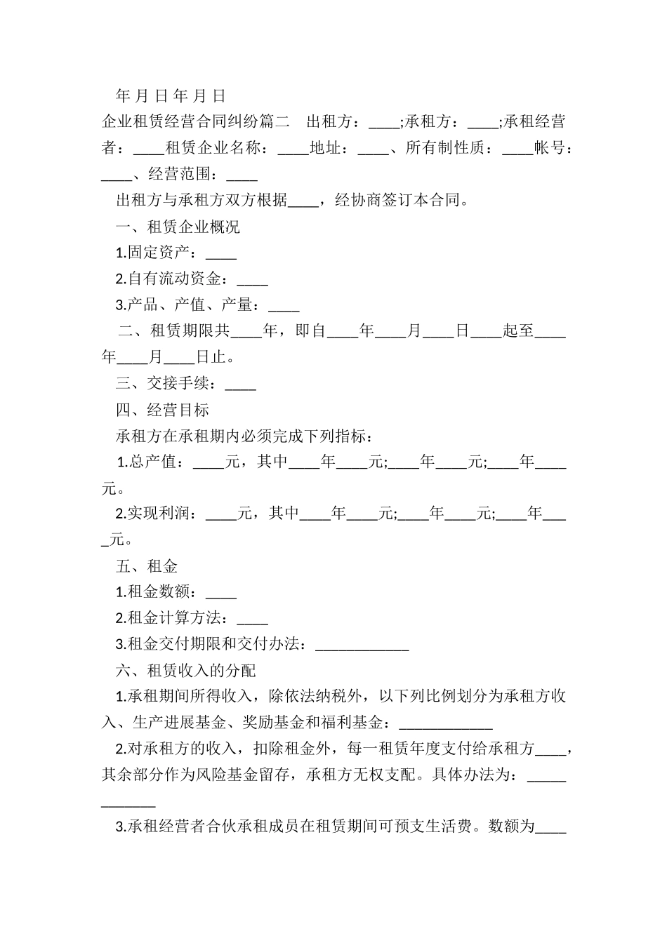 最新企业租赁经营合同纠纷_第2页