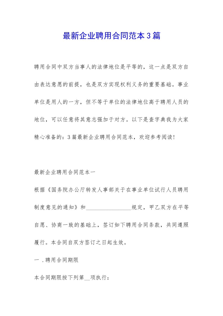 最新企业聘用合同范本3篇-_第1页