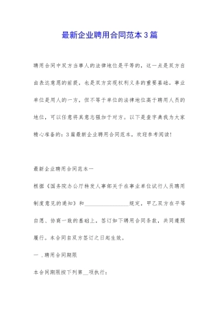 最新企业聘用合同范本3篇-