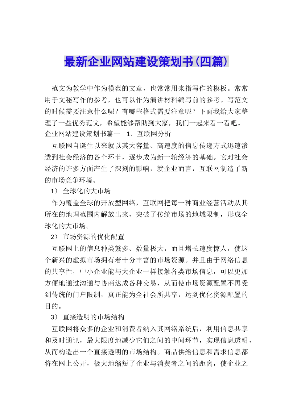 最新企业网站建设策划书_第1页