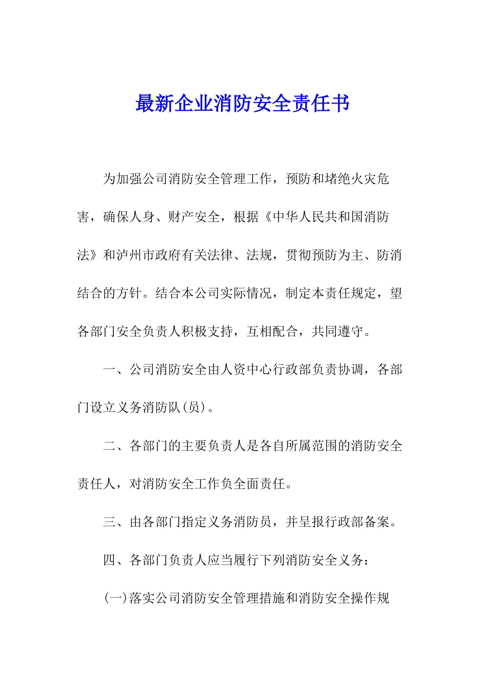 最新企业消防安全责任书_第1页