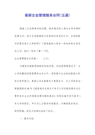 最新企业管理服务合同