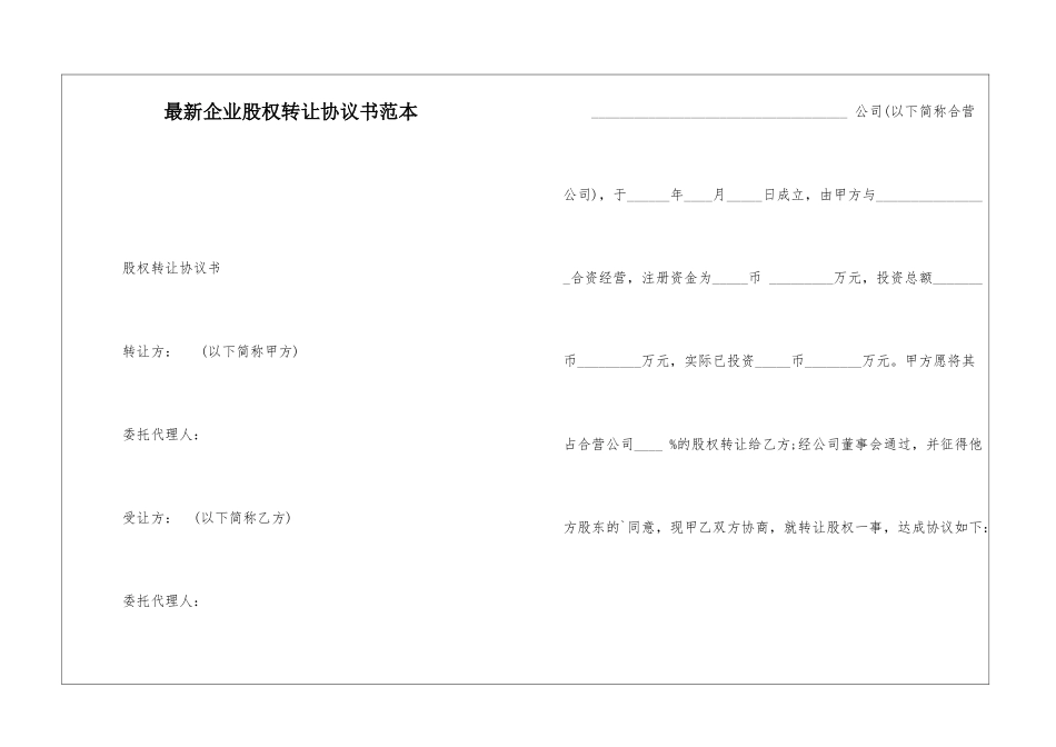 最新企业股权转让协议书范本_第1页