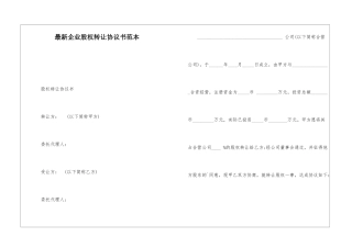 最新企业股权转让协议书范本
