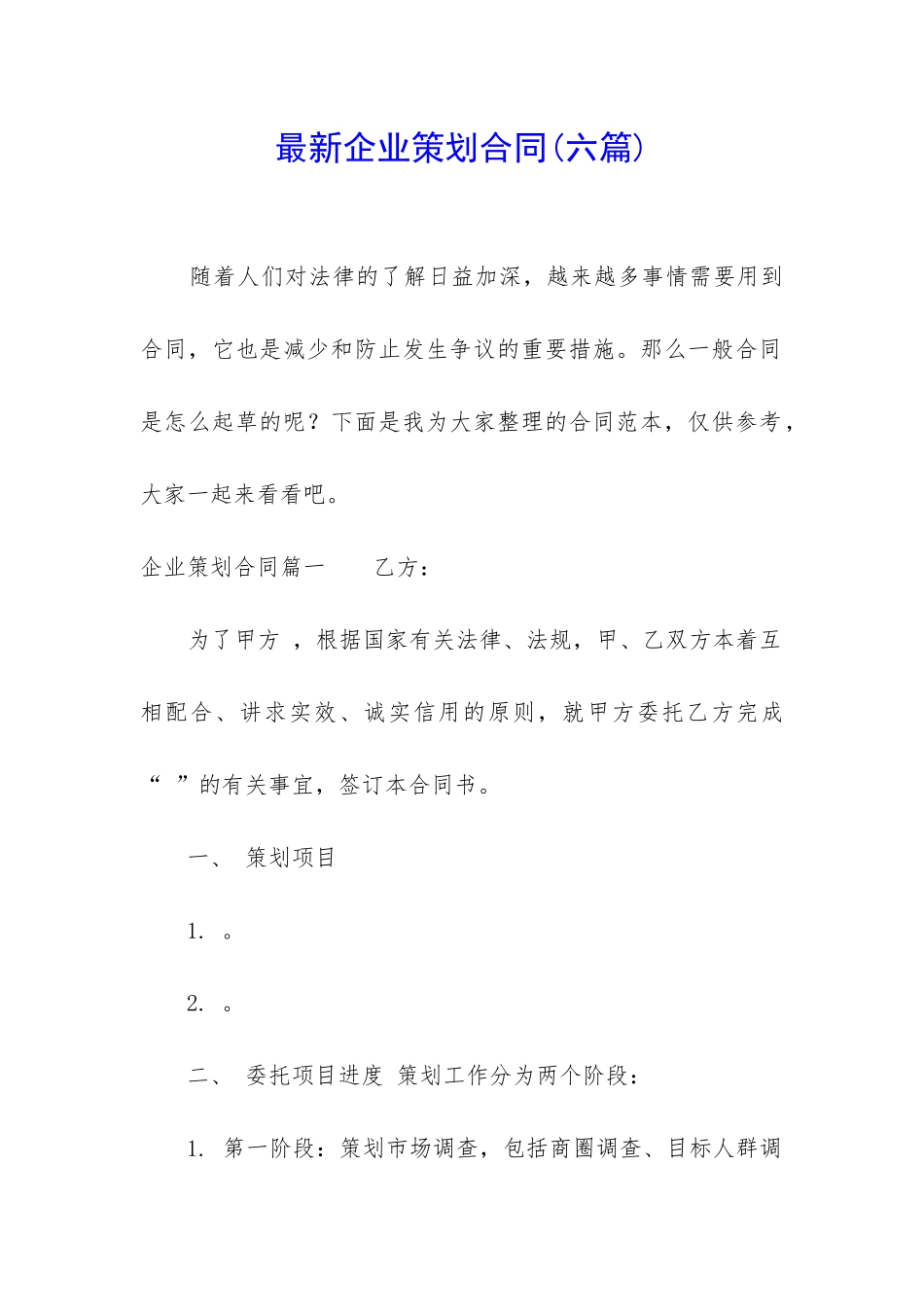 最新企业策划合同_第1页