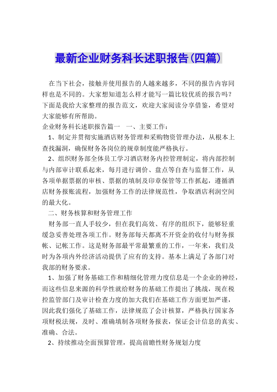 最新企业财务科长述职报告_第1页