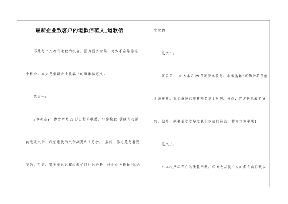 最新企业致客户的道歉信范文-道歉信_第1页