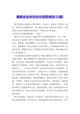 最新企业车间主任述职报告