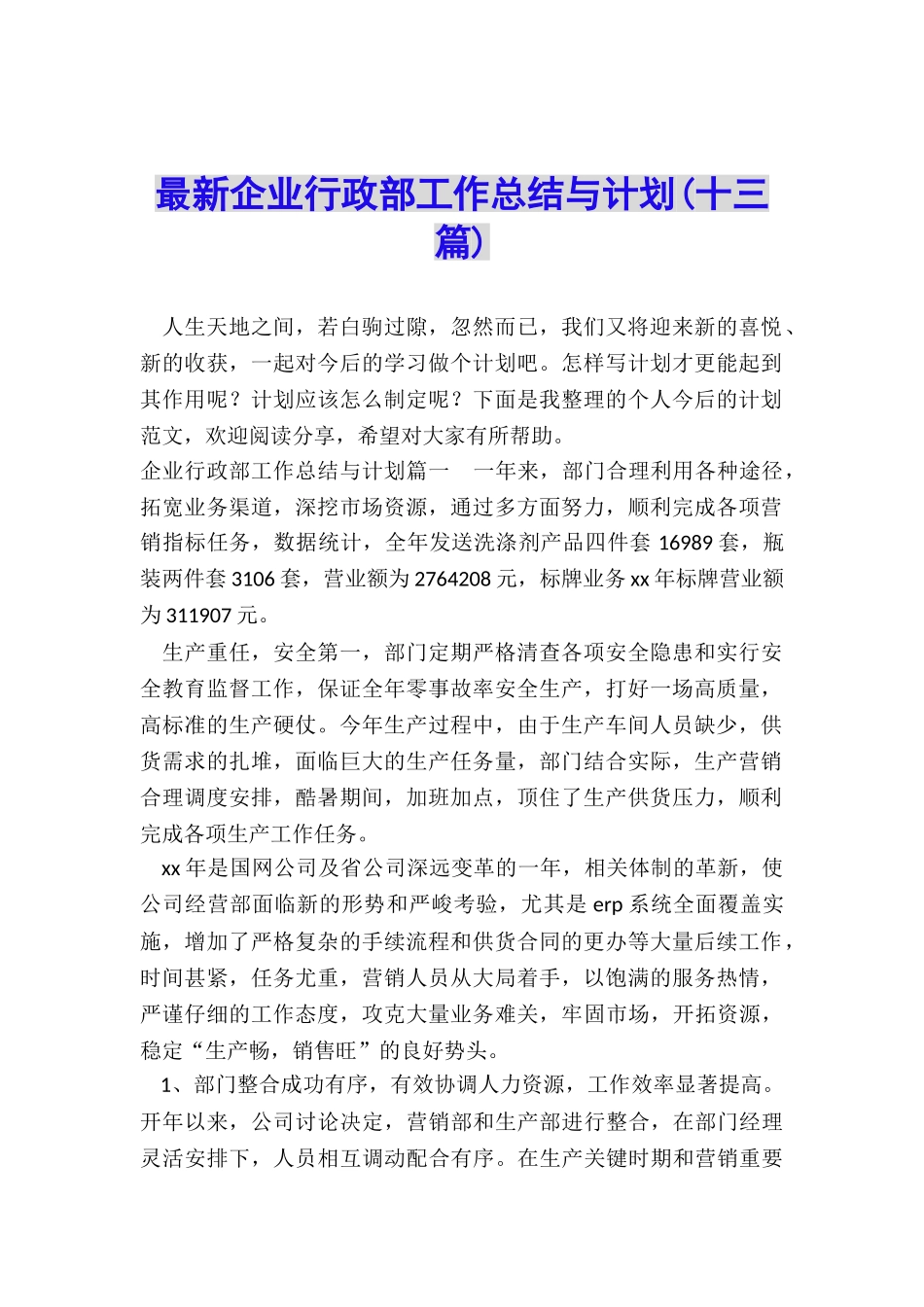 最新企业行政部工作总结与计划_第1页