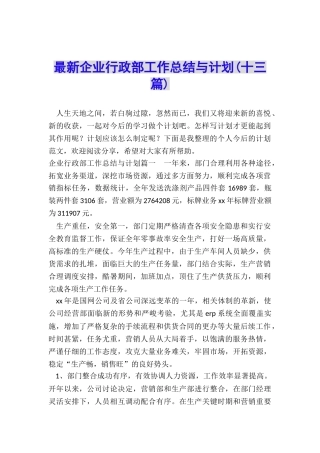 最新企业行政部工作总结与计划