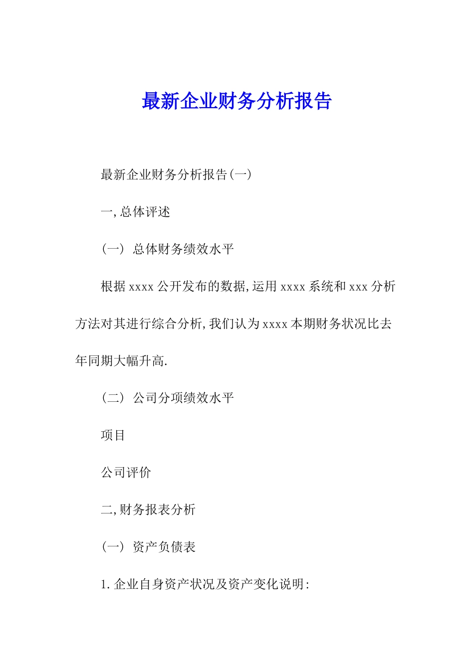 最新企业财务分析报告_第1页