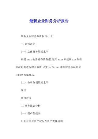 最新企业财务分析报告