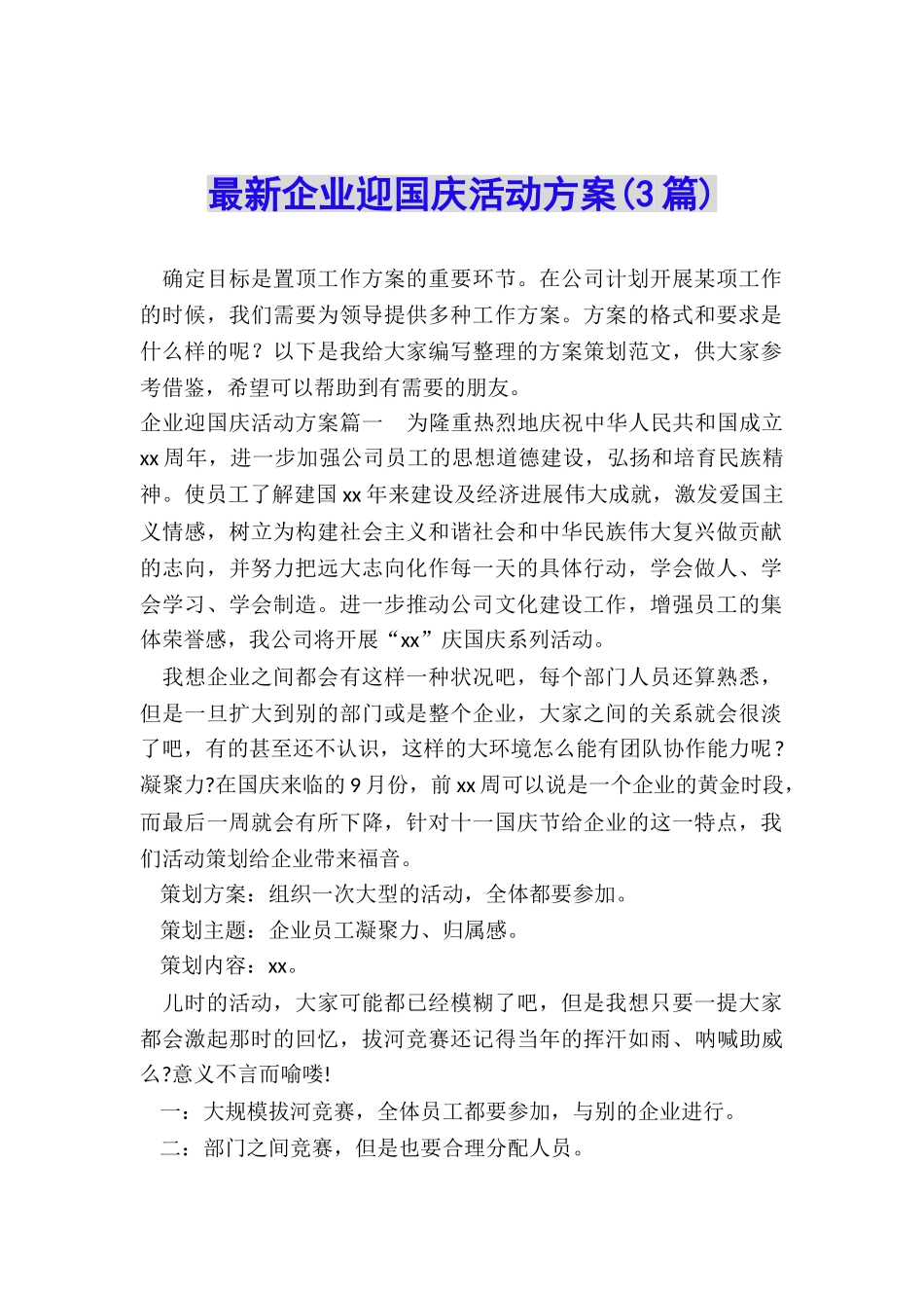 最新企业迎国庆活动方案_第1页