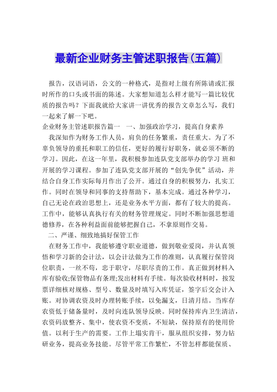 最新企业财务主管述职报告_第1页