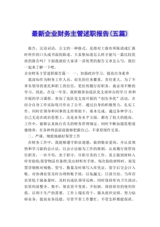 最新企业财务主管述职报告