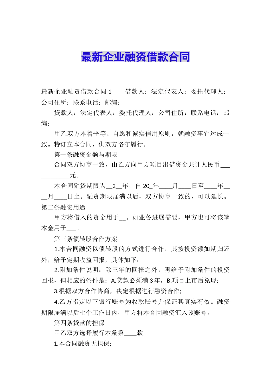 最新企业融资借款合同_第1页