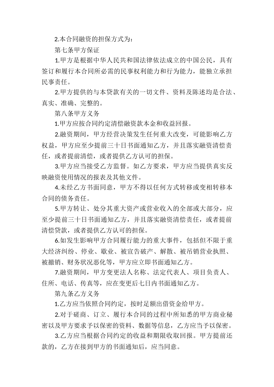 最新企业融资借款合同_第2页