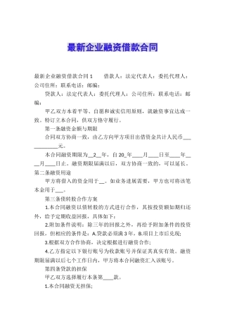 最新企业融资借款合同