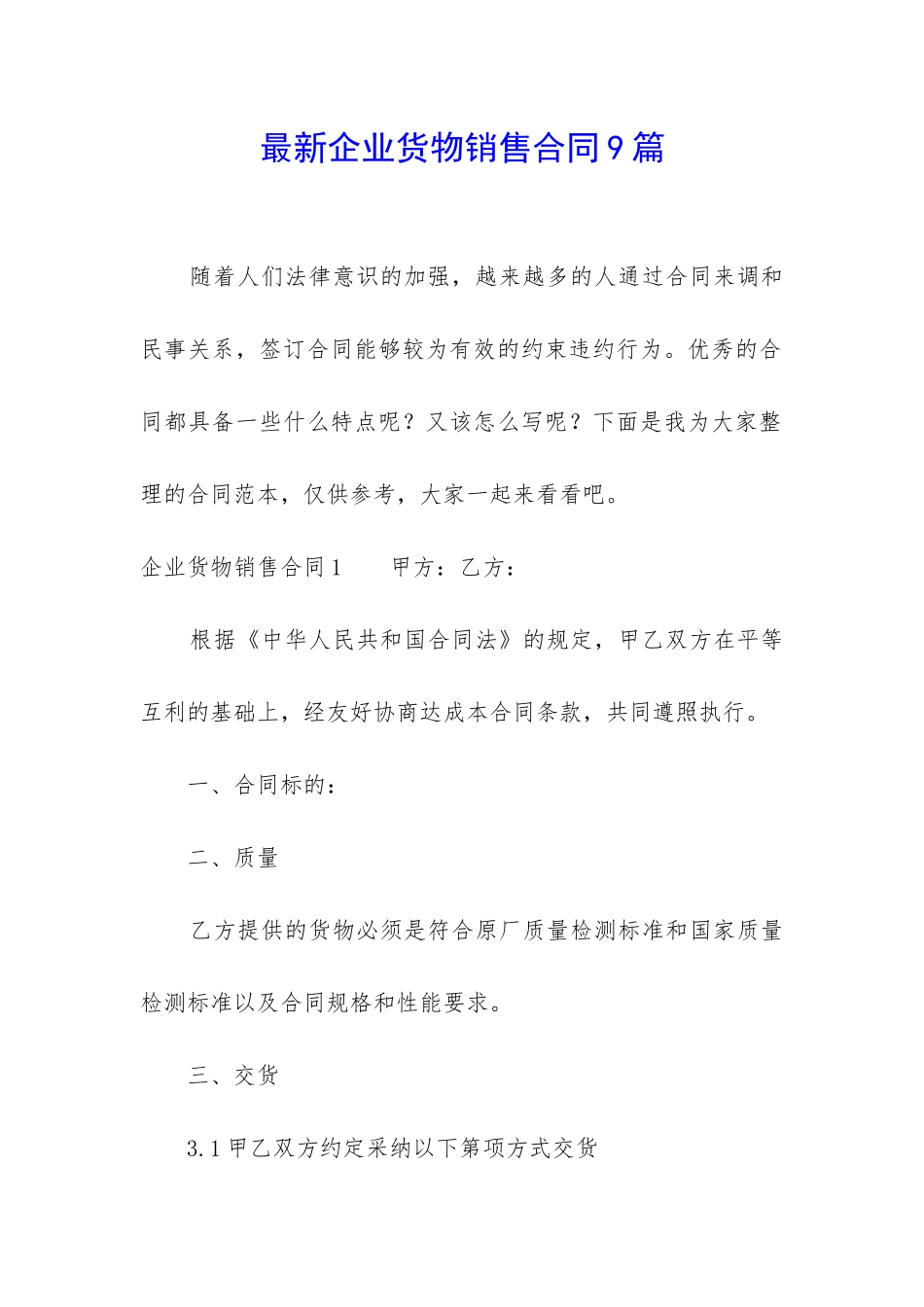 最新企业货物销售合同9篇_第1页