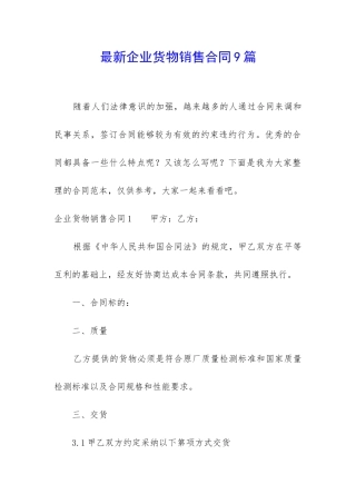 最新企业货物销售合同9篇