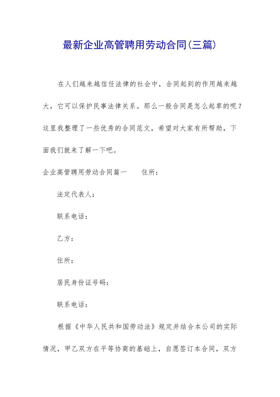 最新企业高管聘用劳动合同_第1页