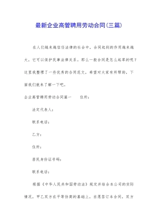 最新企业高管聘用劳动合同