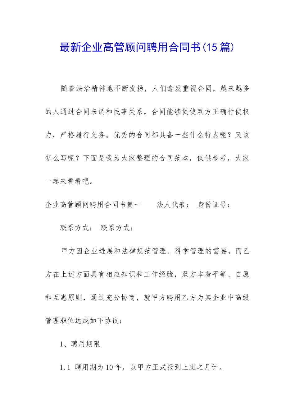 最新企业高管顾问聘用合同书_第1页