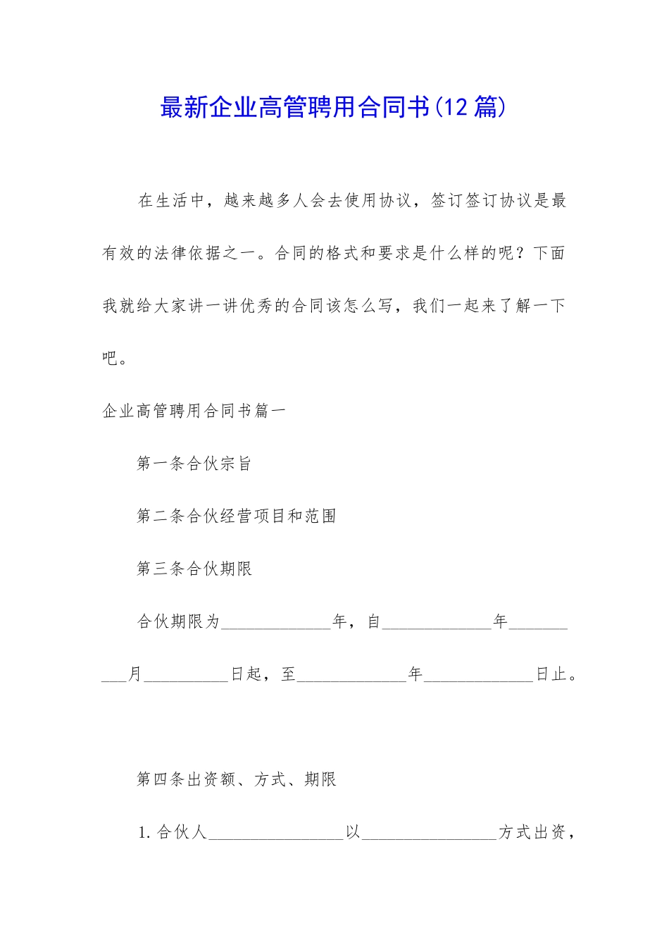 最新企业高管聘用合同书_第1页