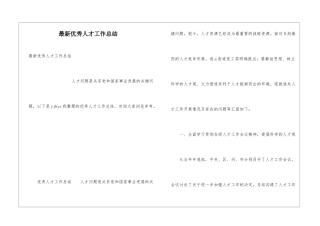 最新优秀人才工作总结