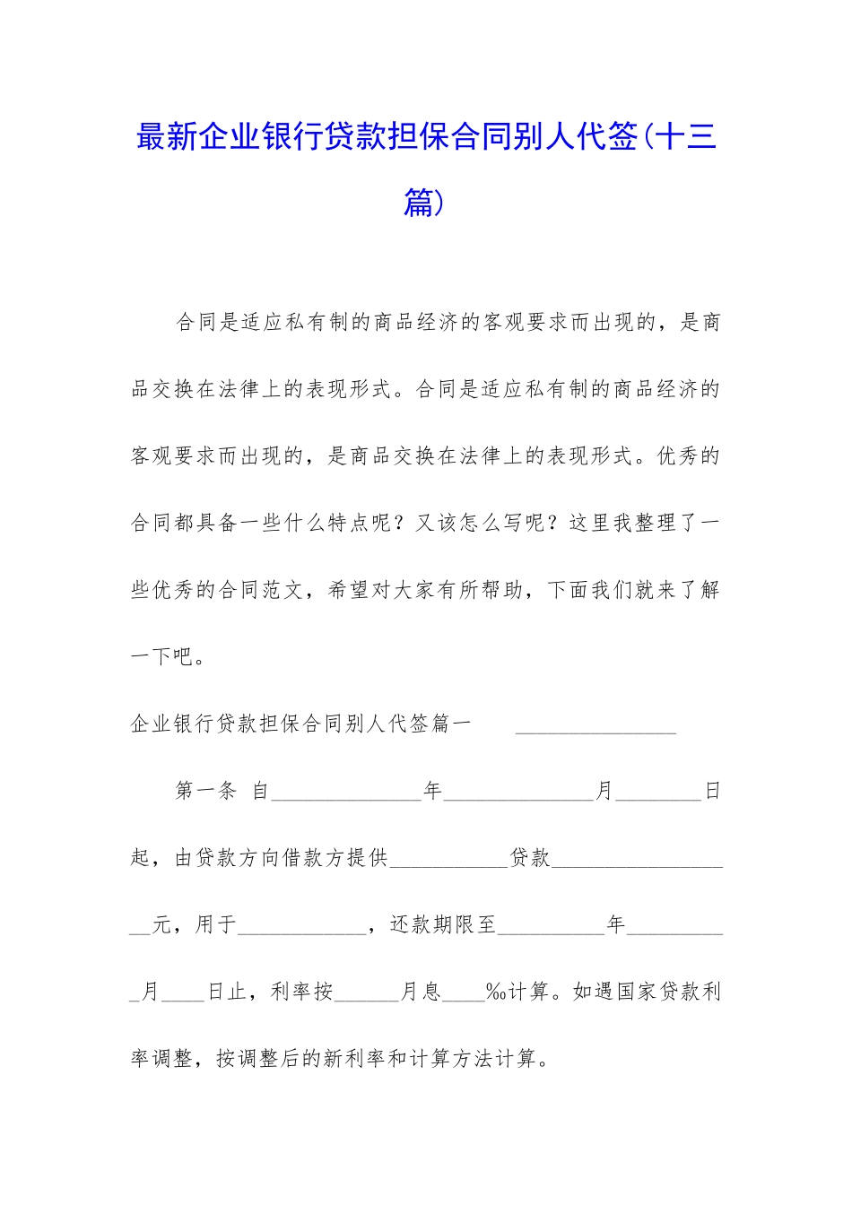 最新企业银行贷款担保合同别人代签_第1页