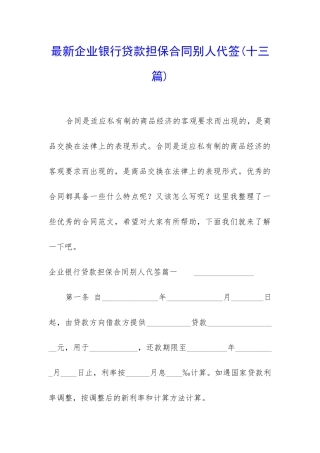 最新企业银行贷款担保合同别人代签