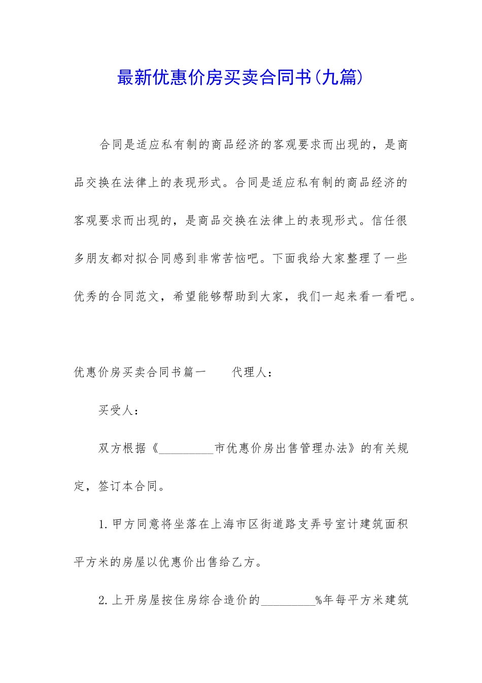 最新优惠价房买卖合同书_第1页