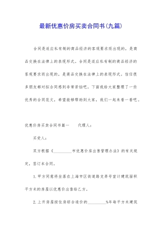 最新优惠价房买卖合同书