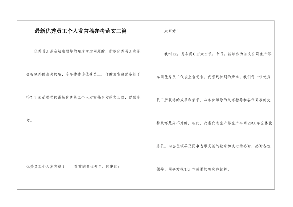 最新优秀员工个人发言稿参考范文三篇_第1页