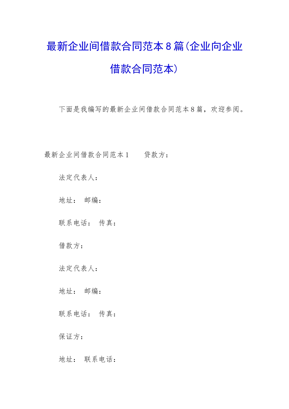 最新企业间借款合同范本8篇_第1页
