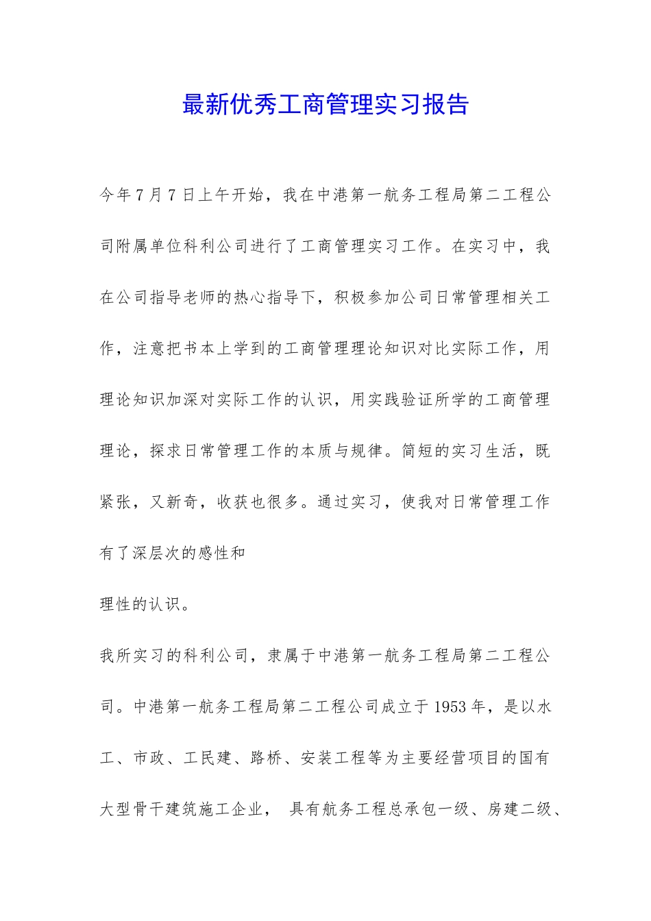 最新优秀工商管理实习报告-_第1页