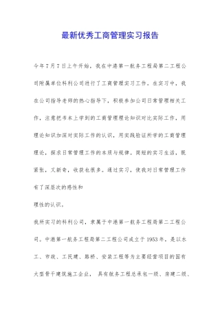 最新优秀工商管理实习报告-