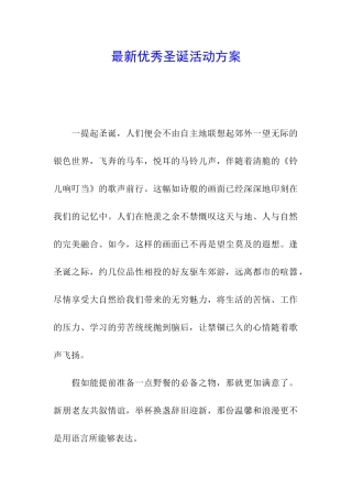 最新优秀圣诞活动方案