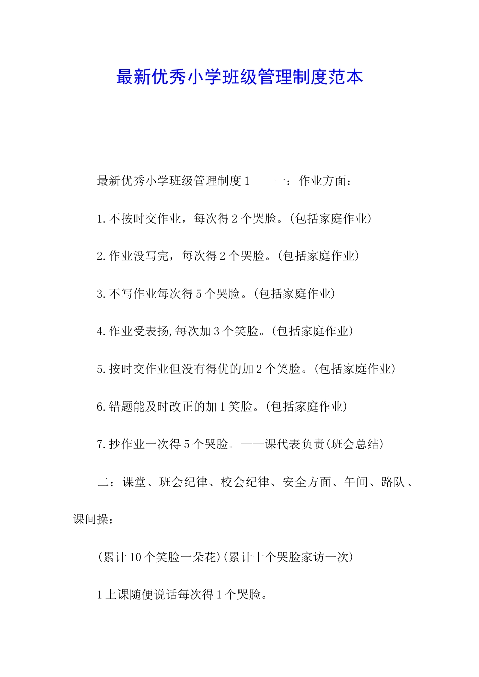 最新优秀小学班级管理制度范本_第1页