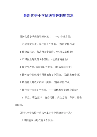 最新优秀小学班级管理制度范本