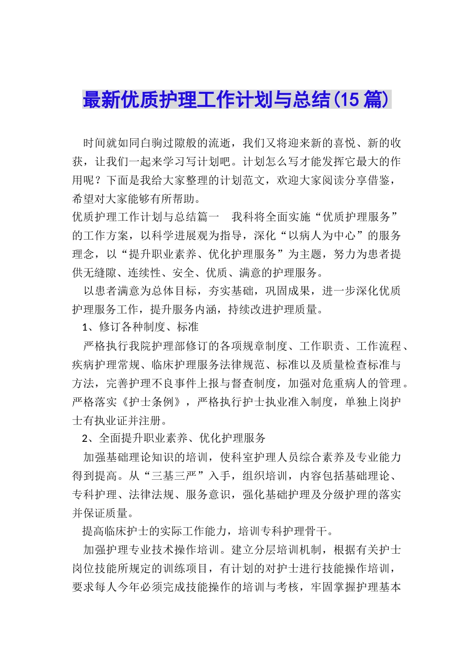 最新优质护理工作计划与总结_第1页